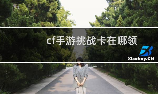 cf手游挑战卡在哪领
