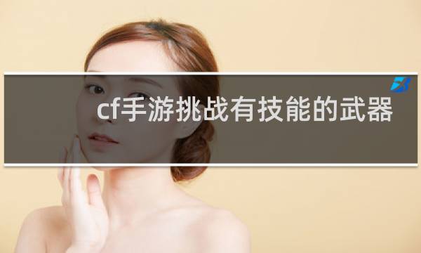 cf手游挑战有技能的武器