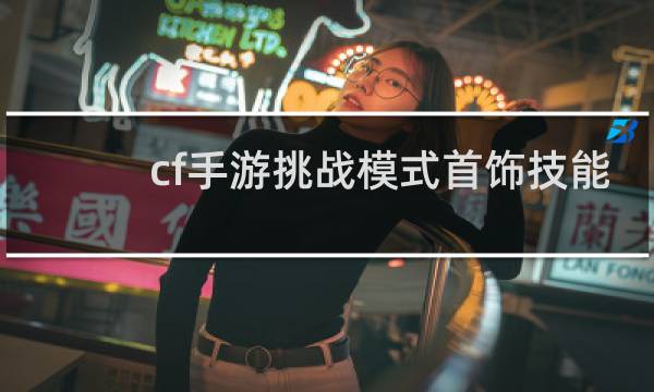 cf手游挑战模式首饰技能