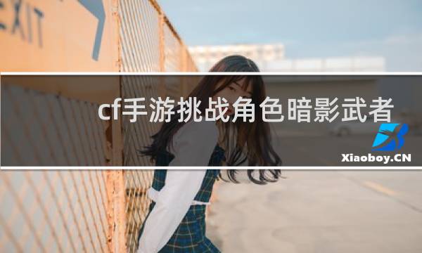cf手游挑战角色暗影武者