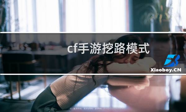 cf手游挖路模式