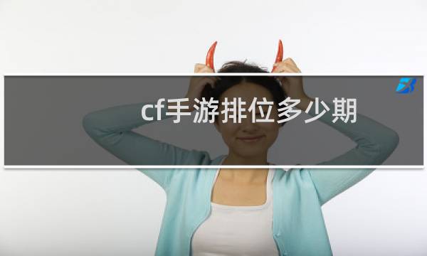 cf手游排位多少期