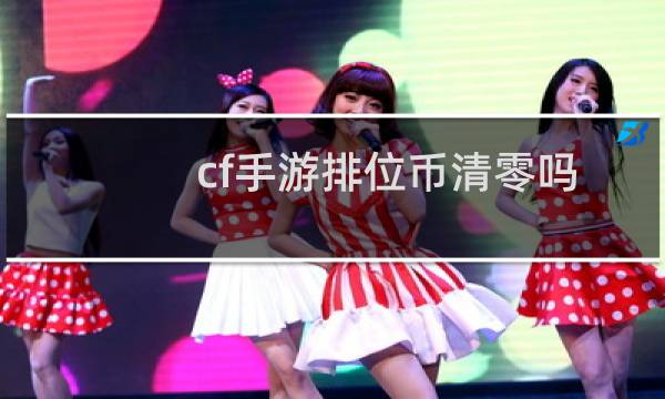 cf手游排位币清零吗