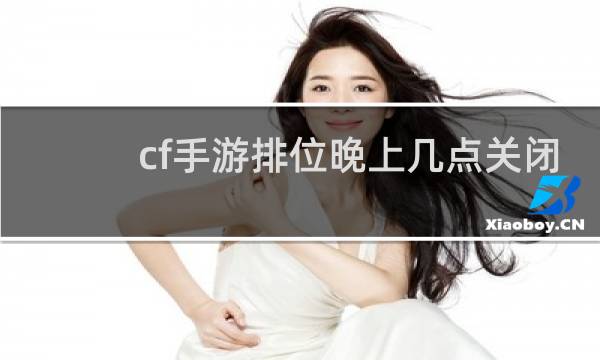 cf手游排位晚上几点关闭