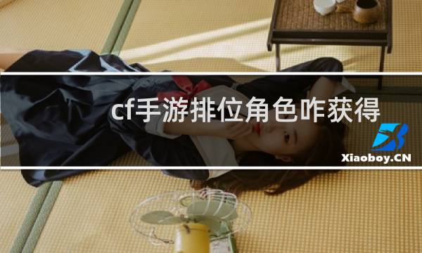 cf手游排位角色咋获得
