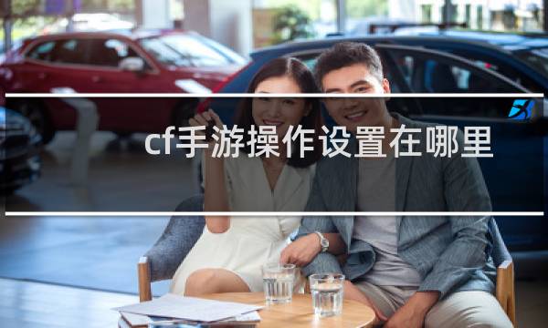 cf手游操作设置在哪里