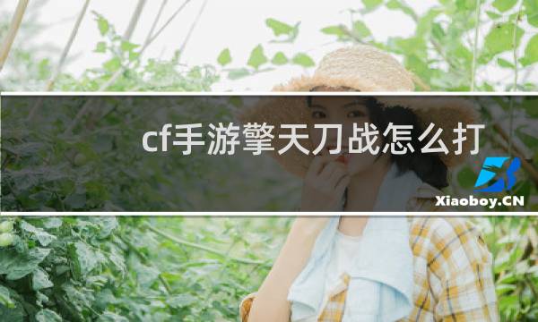 cf手游擎天刀战怎么打