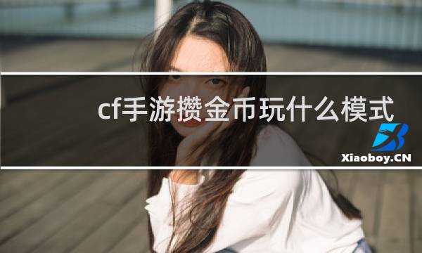 cf手游攒金币玩什么模式