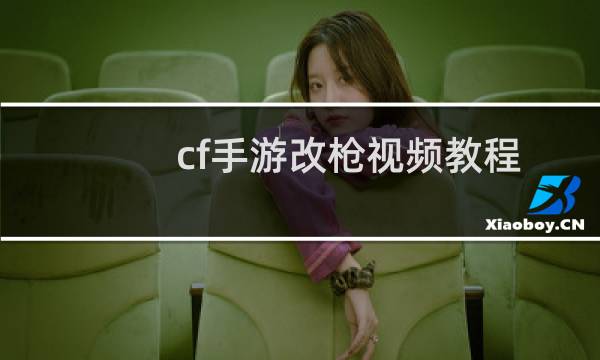 cf手游改枪视频教程