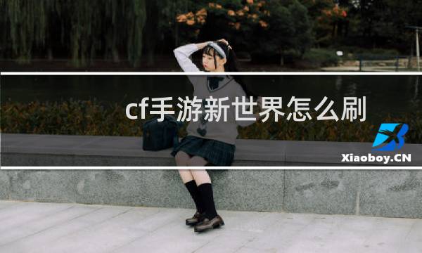 cf手游新世界怎么刷
