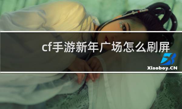 cf手游新年广场怎么刷屏
