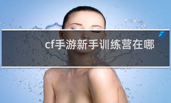 cf手游新手训练营在哪