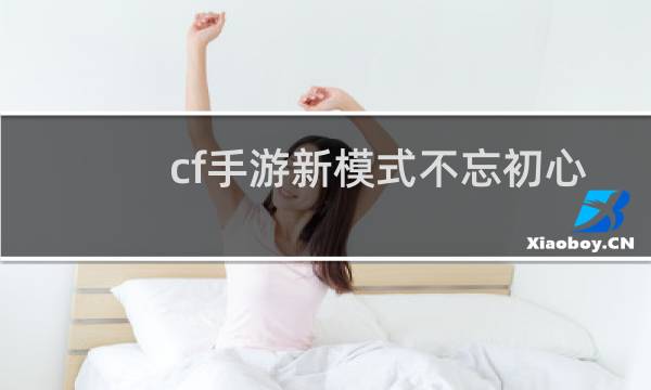 cf手游新模式不忘初心