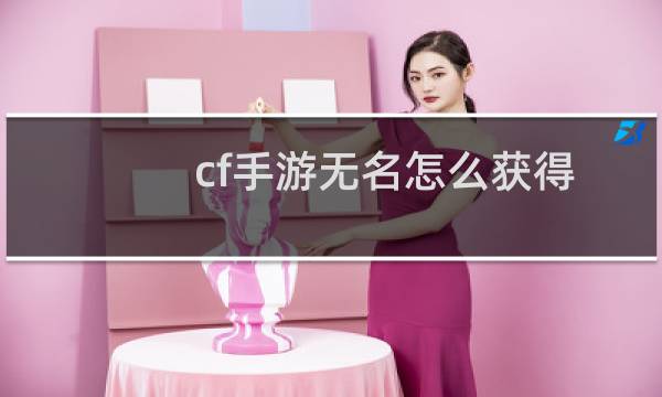cf手游无名怎么获得