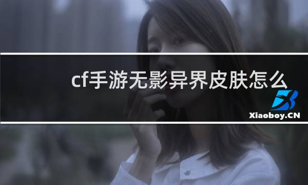 cf手游无影异界皮肤怎么
