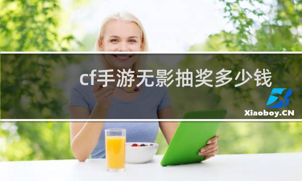 cf手游无影抽奖多少钱