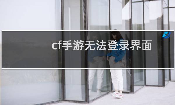 cf手游无法登录界面