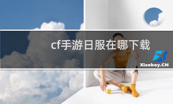 cf手游日服在哪下载