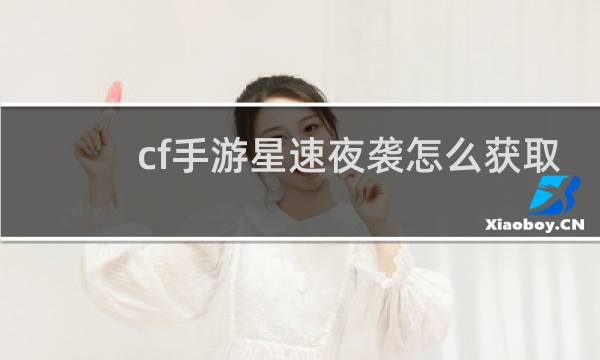 cf手游星速夜袭怎么获取