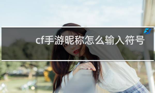 cf手游昵称怎么输入符号