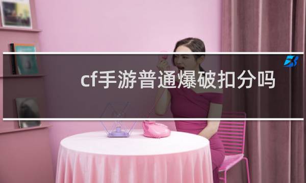 cf手游普通爆破扣分吗