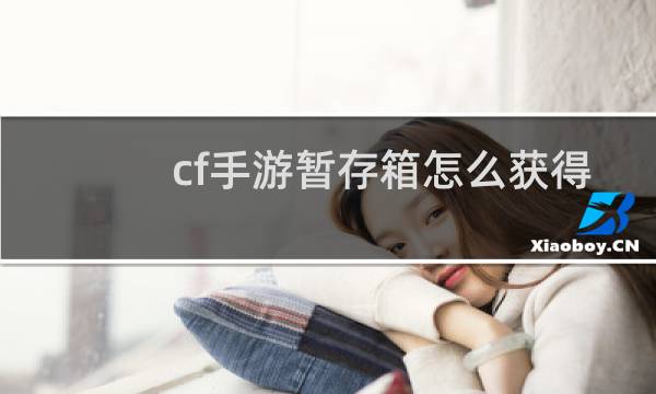 cf手游暂存箱怎么获得