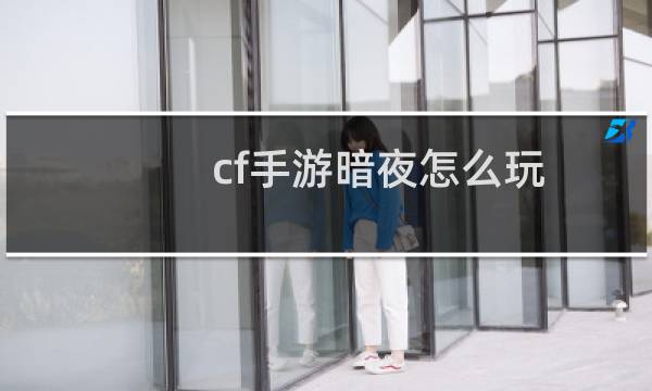 cf手游暗夜怎么玩