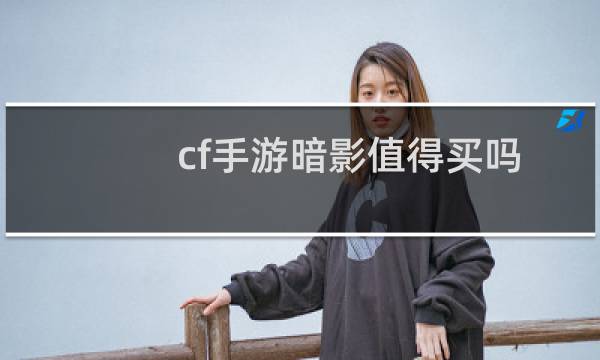 cf手游暗影值得买吗
