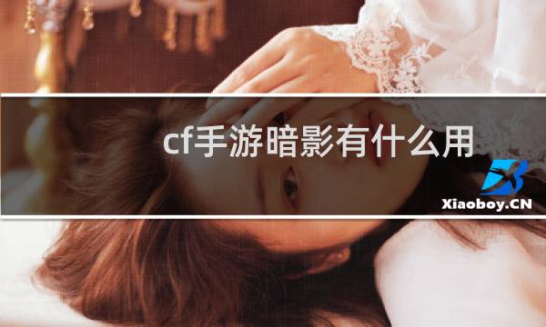 cf手游暗影有什么用