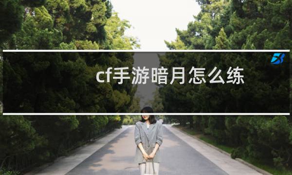 cf手游暗月怎么练