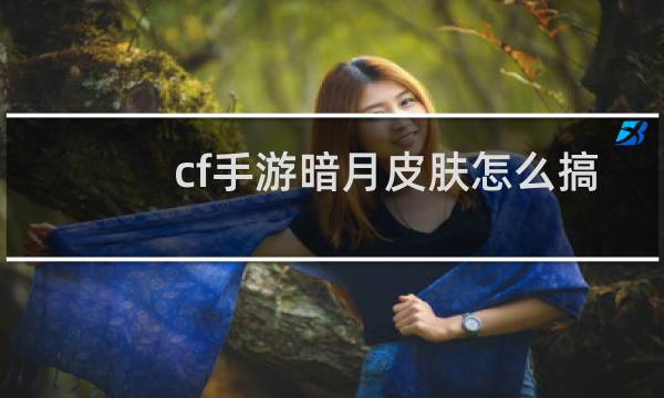 cf手游暗月皮肤怎么搞
