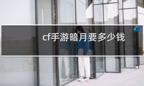 cf手游暗月要多少钱