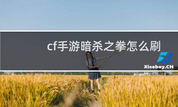 cf手游暗杀之拳怎么刷
