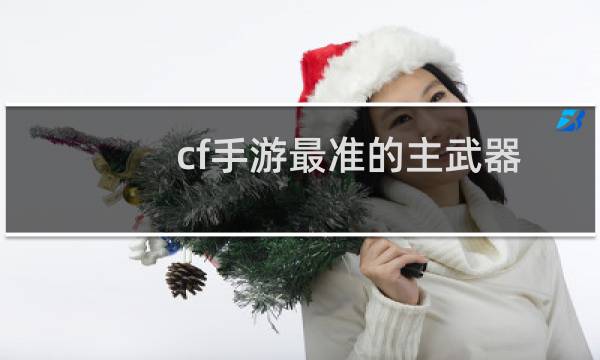 cf手游最准的主武器