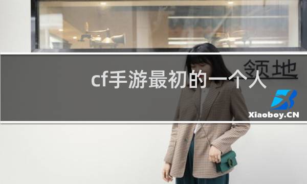 cf手游最初的一个人
