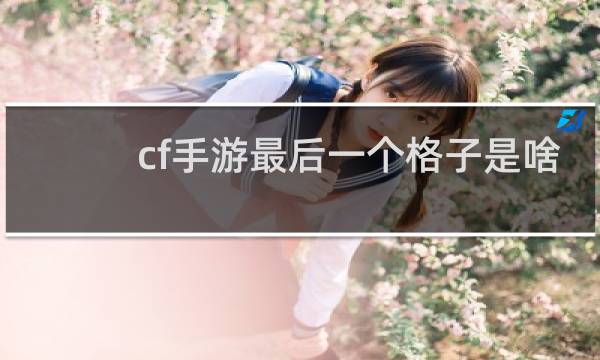 cf手游最后一个格子是啥