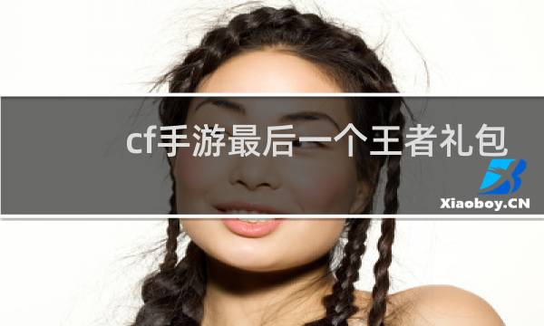 cf手游最后一个王者礼包
