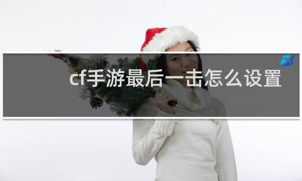 cf手游最后一击怎么设置