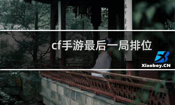 cf手游最后一局排位