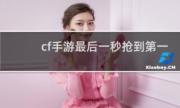 cf手游最后一秒抢到第一
