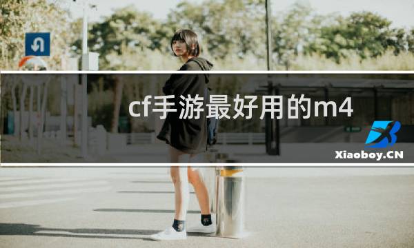 cf手游最好用的m4