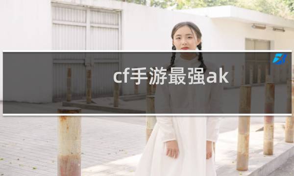 cf手游最强ak