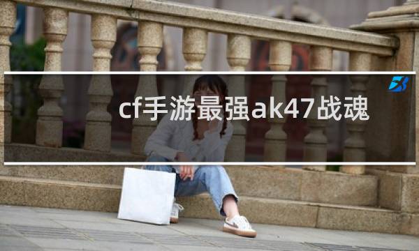 cf手游最强ak47战魂
