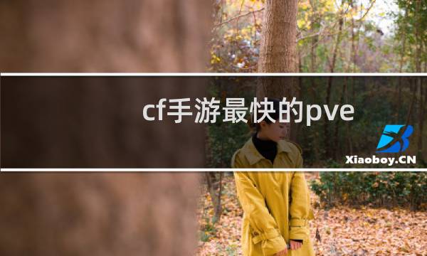cf手游最快的pve