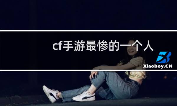 cf手游最惨的一个人