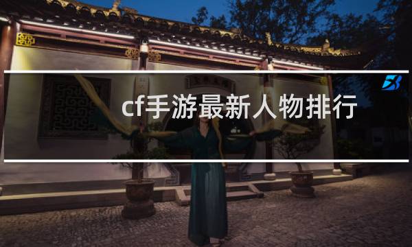 cf手游最新人物排行