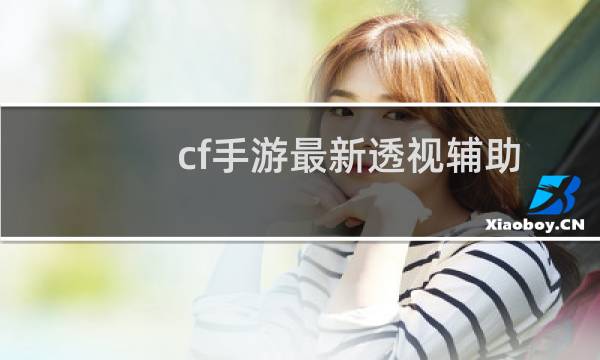 cf手游最新透视辅助