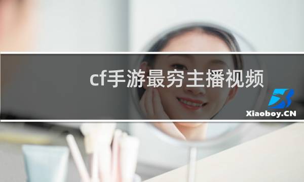 cf手游最穷主播视频