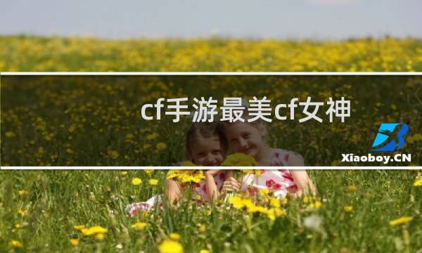 cf手游最美cf女神