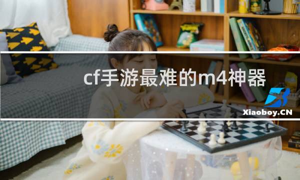 cf手游最难的m4神器